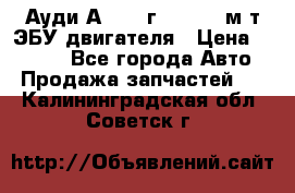 Ауди А4 1995г 1,6 adp м/т ЭБУ двигателя › Цена ­ 2 500 - Все города Авто » Продажа запчастей   . Калининградская обл.,Советск г.